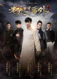 电影老九门在线观看,探秘古墓，揭开神秘面纱